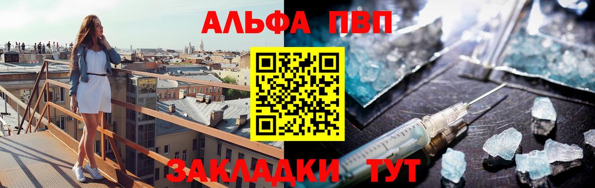Альфа ПВП VHQ Саяногорск