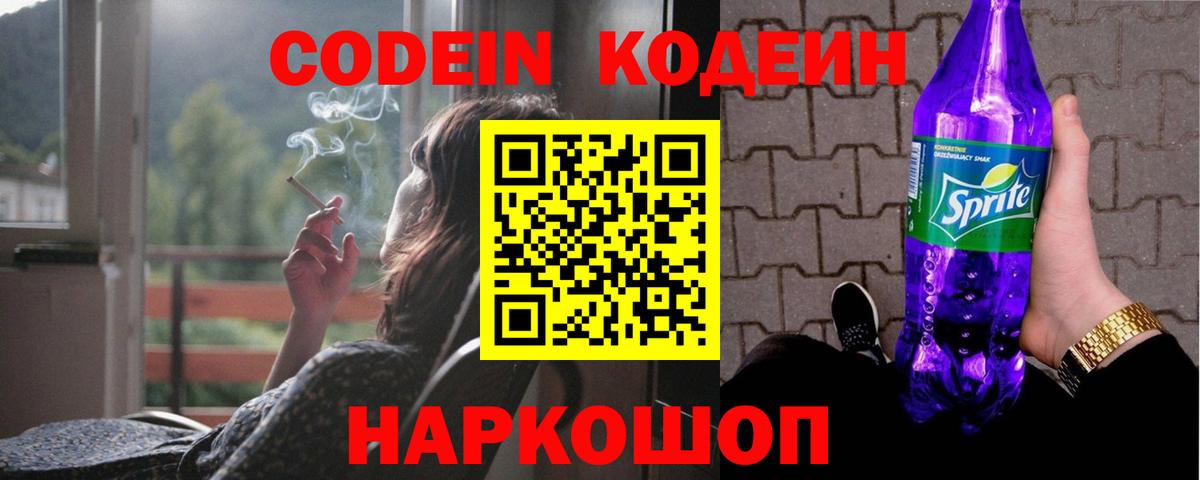 Саяногорск  Кодеин напиток Lean (лин)  Кодеиновый сироп Lean Purple Drank  Вход с VPN 